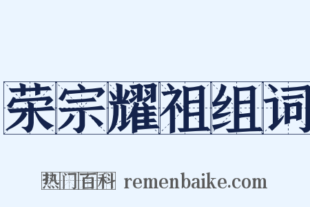 荣宗耀祖组词是什么意思的图片